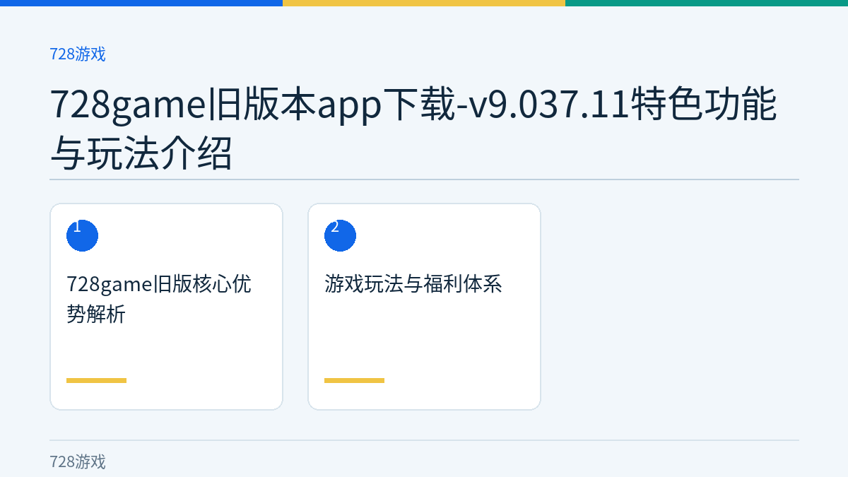 728game旧版本app下载-v9.037.11特色功能与玩法介绍文章内容示意图